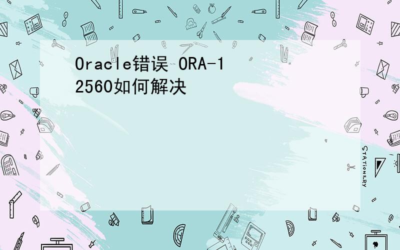 Oracle错误 ORA-12560如何解决