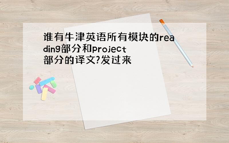 谁有牛津英语所有模块的reading部分和project部分的译文?发过来