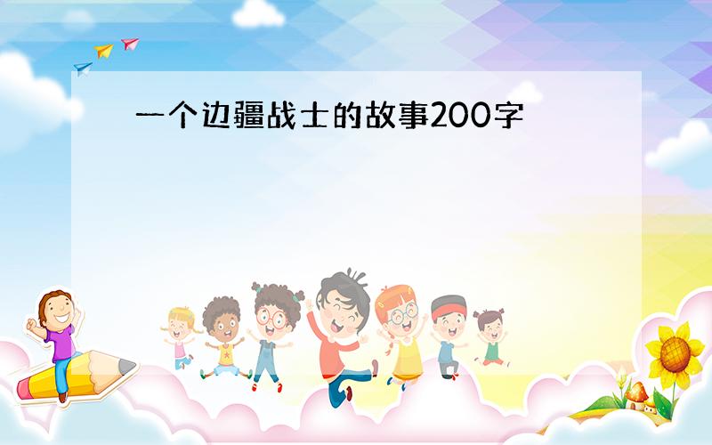 一个边疆战士的故事200字