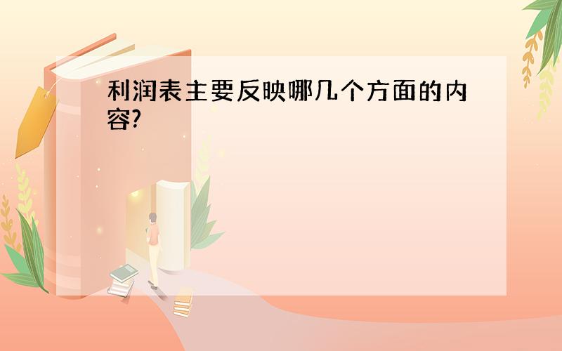 利润表主要反映哪几个方面的内容?