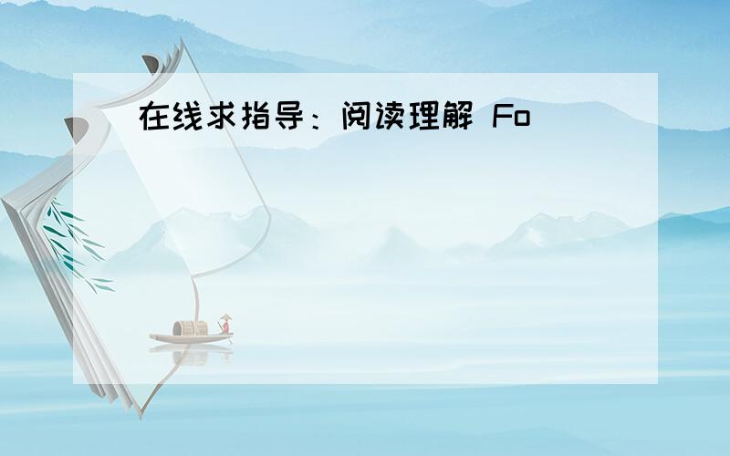 在线求指导：阅读理解 Fo