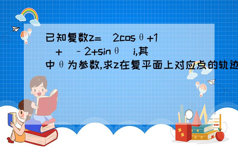 已知复数z=(2cosθ+1)+(﹣2+sinθ)i,其中θ为参数,求z在复平面上对应点的轨迹