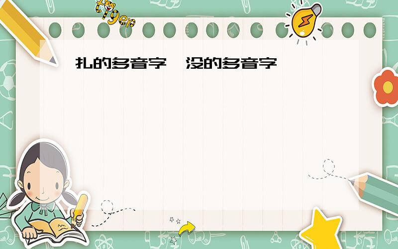 扎的多音字、没的多音字