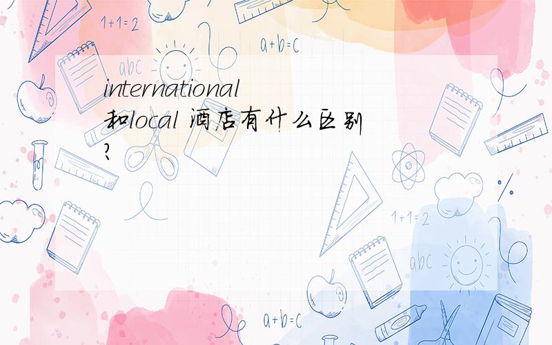 international 和local 酒店有什么区别?