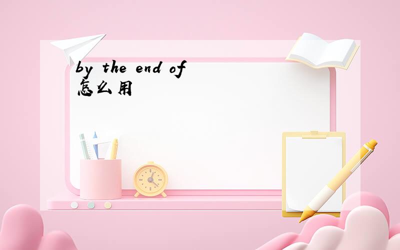 by the end of 怎么用