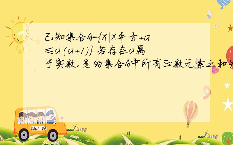 已知集合A={X|X平方+a≤a(a+1)} 若存在a属于实数,是的集合A中所有正数元素之和为28