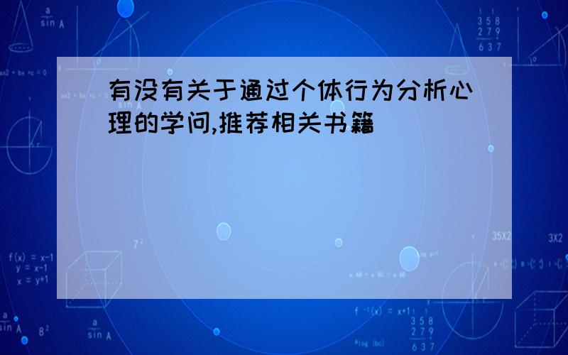 有没有关于通过个体行为分析心理的学问,推荐相关书籍