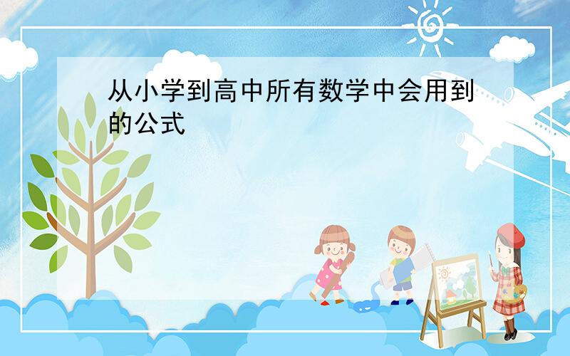 从小学到高中所有数学中会用到的公式