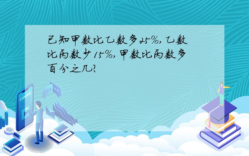 已知甲数比乙数多25%,乙数比丙数少15%,甲数比丙数多百分之几?