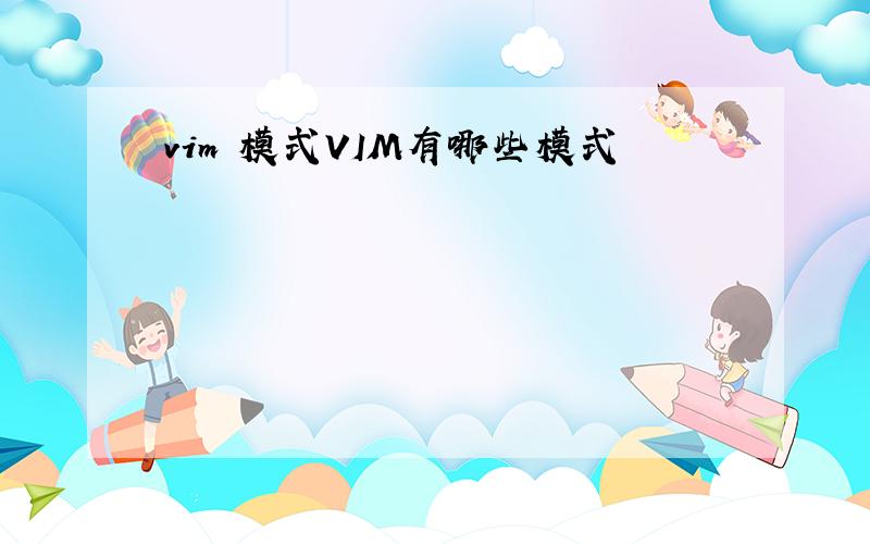 vim 模式VIM有哪些模式