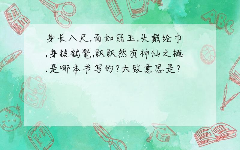 身长八尺,面如冠玉,头戴纶巾,身披鹤氅,飘飘然有神仙之概.是哪本书写的?大致意思是?