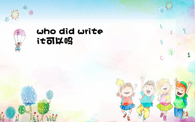 who did write it可以吗