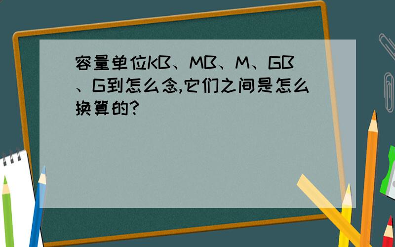 容量单位KB、MB、M、GB、G到怎么念,它们之间是怎么换算的?