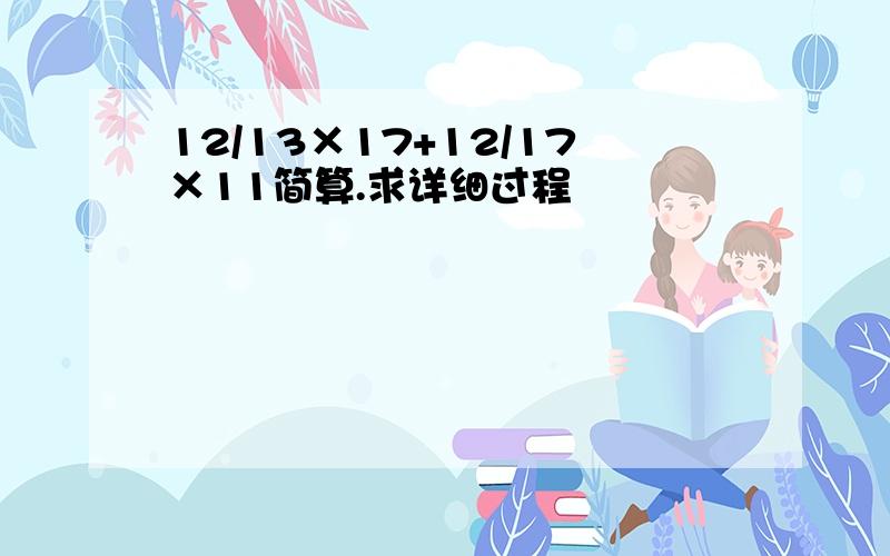 12/13×17+12/17×11简算.求详细过程