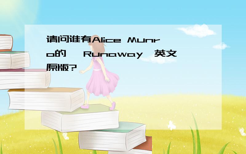 请问谁有Alice Munro的 《Runaway》英文原版?