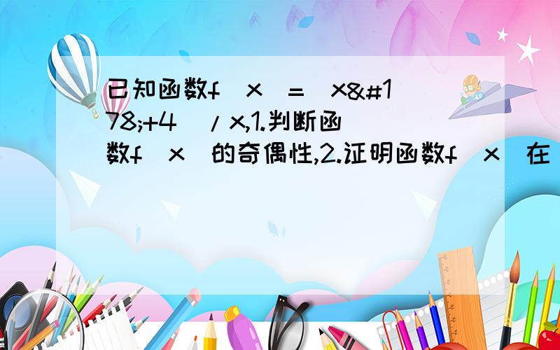 已知函数f（x）=（x²+4)/x,1.判断函数f（x）的奇偶性,2.证明函数f(x)在[2,+无穷大）上市增