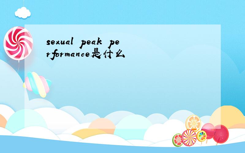 sexual peak performance是什么