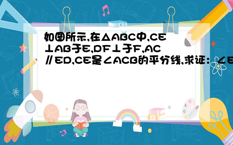 如图所示,在△ABC中,CE⊥AB于E,DF⊥于F,AC∥ED,CE是∠ACB的平分线,求证：∠EDF=∠BDF