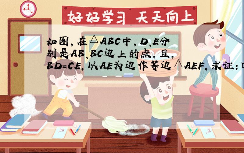 如图,在△ABC中,D、E分别是AB、BC边上的点,且,BD=CE,以AE为边作等边△AEF,求证:四边形DCEF是平行