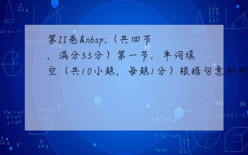 第II卷 （共四节，满分55分）第一节：单词填空（共10小题，每题1分）根据句意和所给单词的首字母（或汉语提示