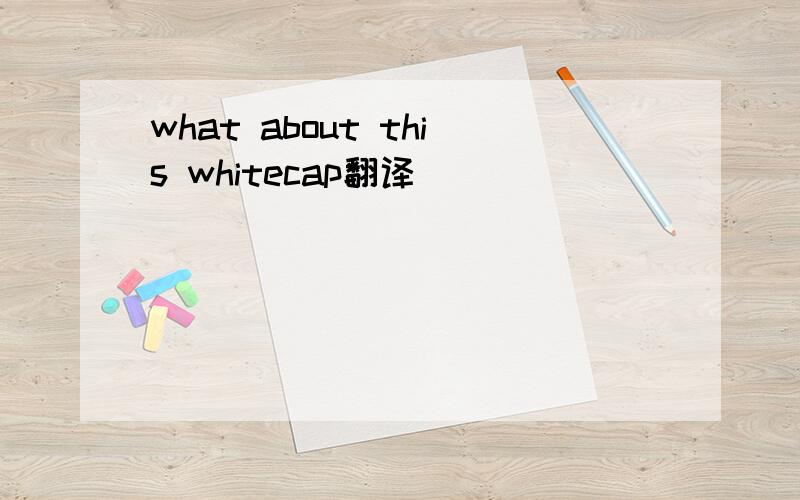 what about this whitecap翻译