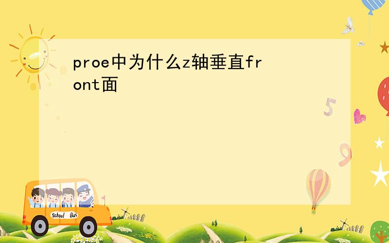 proe中为什么z轴垂直front面