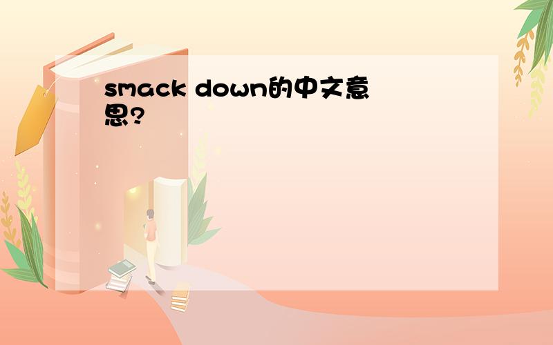 smack down的中文意思?