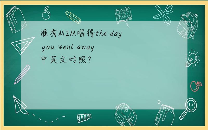 谁有M2M唱得the day you went away中英文对照?