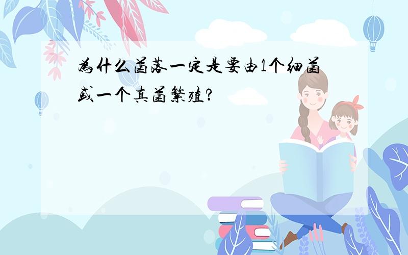 为什么菌落一定是要由1个细菌或一个真菌繁殖?