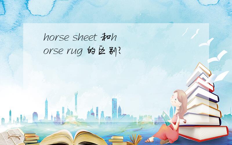 horse sheet 和horse rug 的区别?