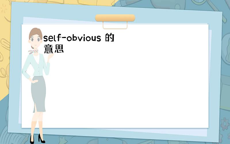 self-obvious 的意思