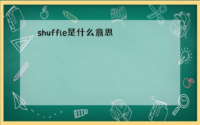 shuffle是什么意思