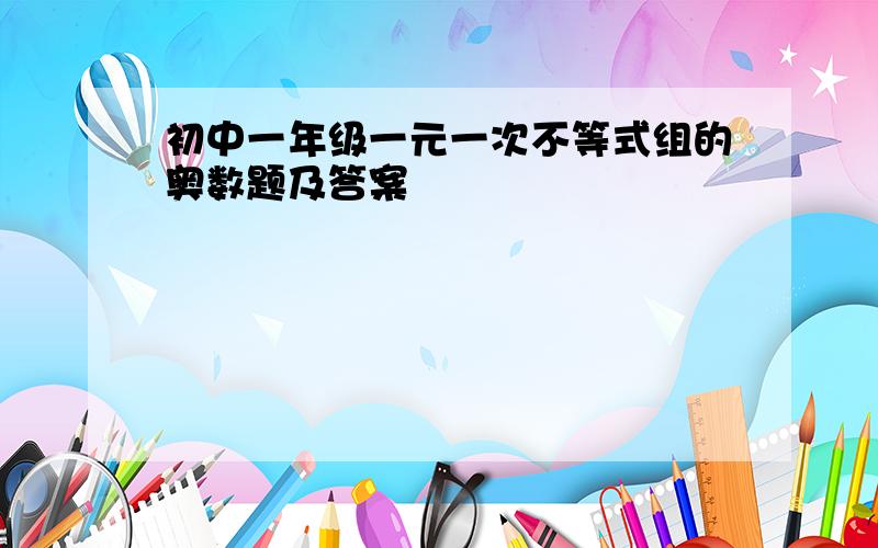 初中一年级一元一次不等式组的奥数题及答案