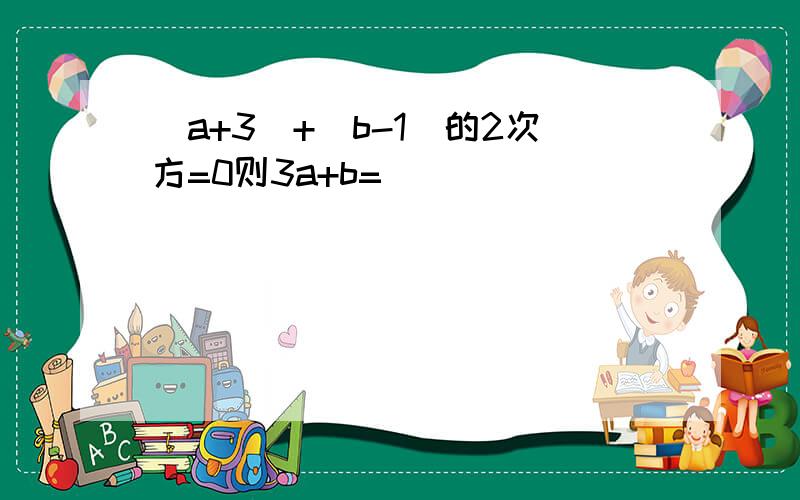 |a+3|+(b-1)的2次方=0则3a+b=