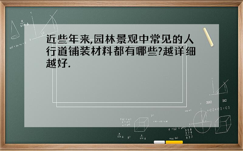 近些年来,园林景观中常见的人行道铺装材料都有哪些?越详细越好.