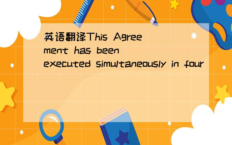 英语翻译This Agreement has been executed simultaneously in four