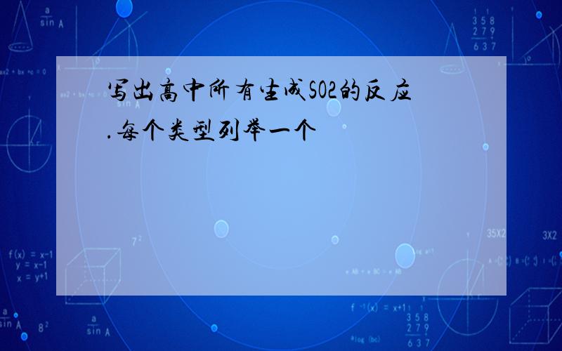 写出高中所有生成SO2的反应.每个类型列举一个