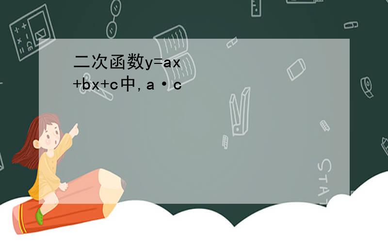 二次函数y=ax²+bx+c中,a·c