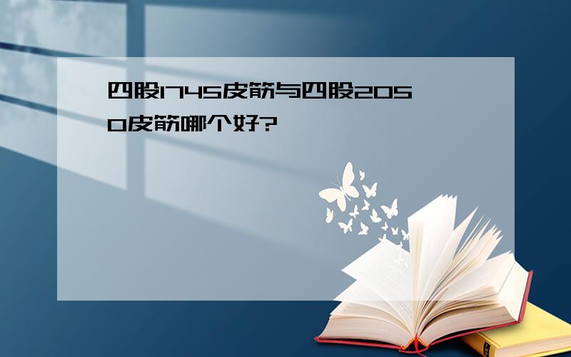 四股1745皮筋与四股2050皮筋哪个好?