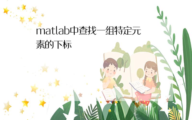 matlab中查找一组特定元素的下标