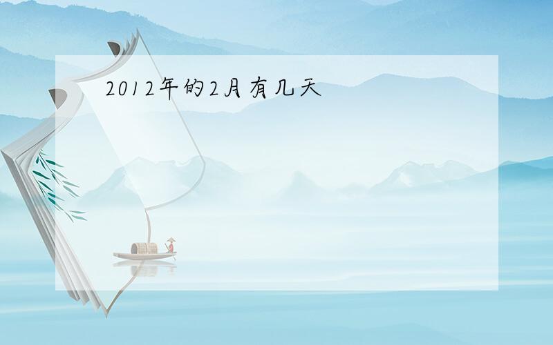 2012年的2月有几天