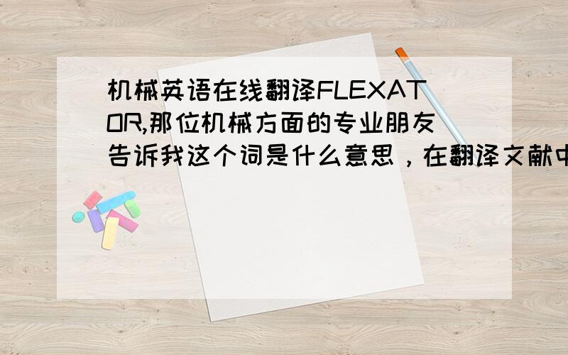 机械英语在线翻译FLEXATOR,那位机械方面的专业朋友告诉我这个词是什么意思，在翻译文献中多次出现，如文中有一句The