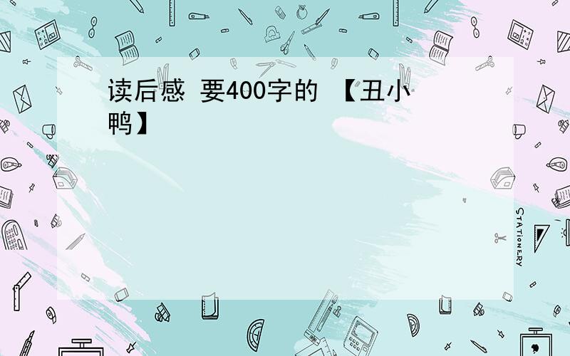 读后感 要400字的 【丑小鸭】