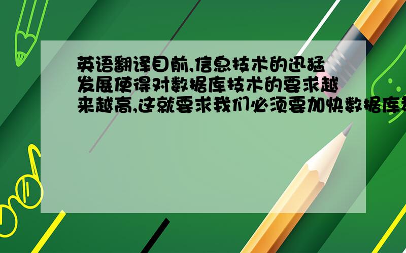 英语翻译目前,信息技术的迅猛发展使得对数据库技术的要求越来越高,这就要求我们必须要加快数据库教学模式的改革,必须加快该学