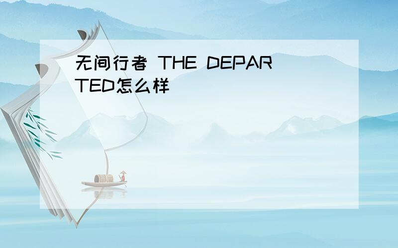 无间行者 THE DEPARTED怎么样