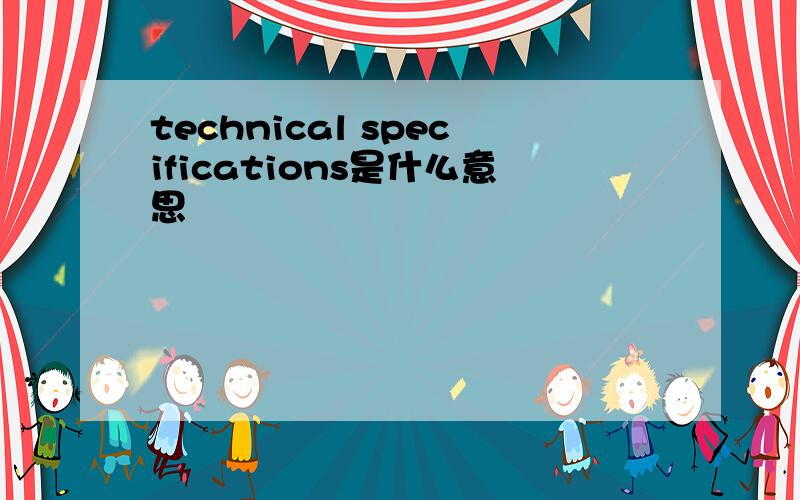 technical specifications是什么意思