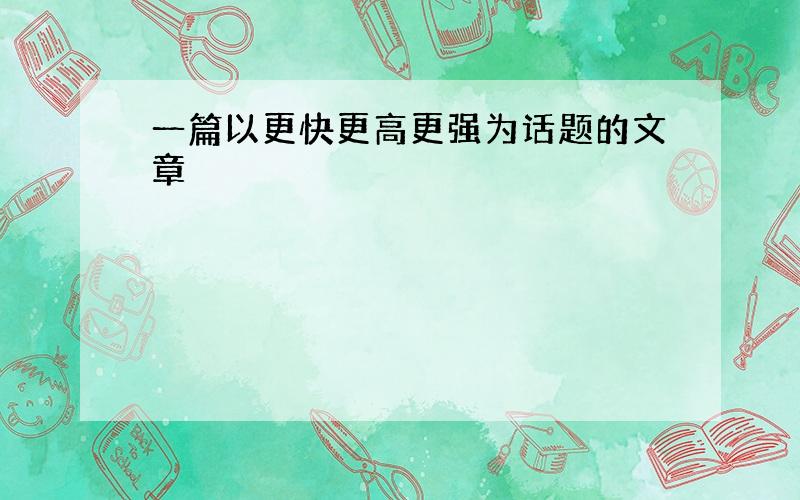 一篇以更快更高更强为话题的文章