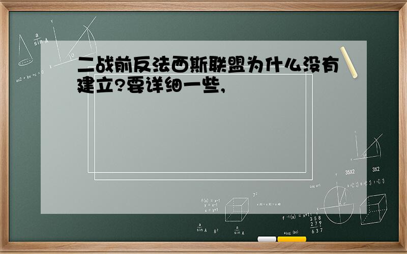 二战前反法西斯联盟为什么没有建立?要详细一些,