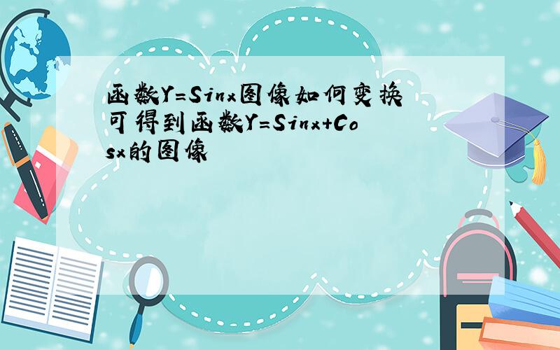 函数Y=Sinx图像如何变换可得到函数Y=Sinx+Cosx的图像