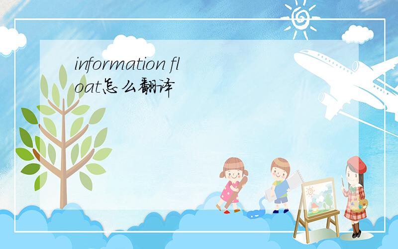 information float怎么翻译